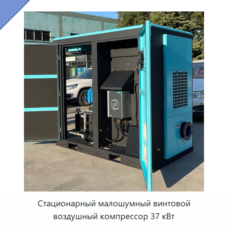 Стационарный малошумный винтовой воздушный компрессор 37 кВт — Промышленные компрессоры