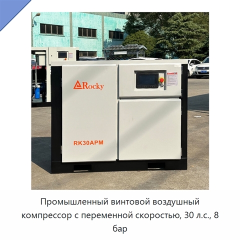 Промышленный винтовой воздушный компрессор с переменной скоростью, 30 л.с., 8 бар