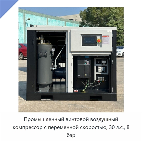 Промышленный винтовой воздушный компрессор с переменной скоростью, 30 л.с., 8 бар