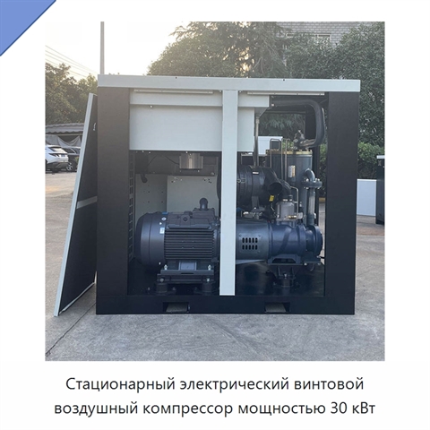 Стационарный электрический винтовой воздушный компрессор мощностью 30 кВт