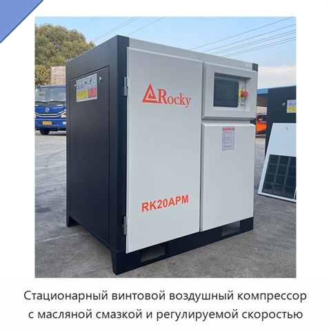 Стационарный винтовой воздушный компрессор с масляной смазкой и регулируемой скоростью