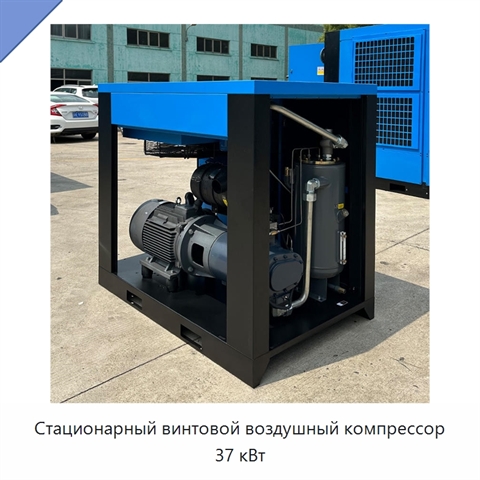 Стационарный винтовой воздушный компрессор 37 кВт