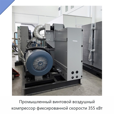 Промышленный винтовой воздушный компрессор фиксированной скорости 355 кВт