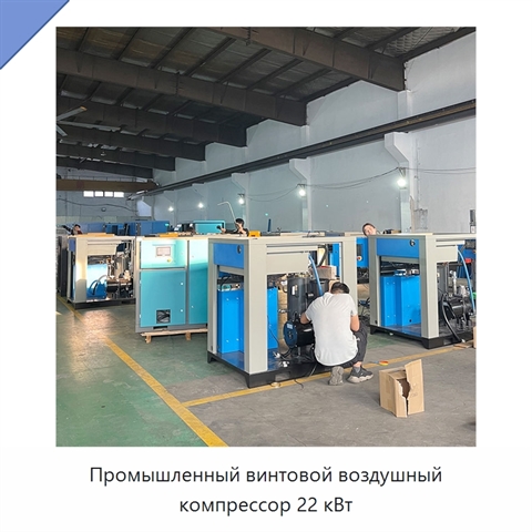 Промышленный винтовой воздушный компрессор 22 кВт