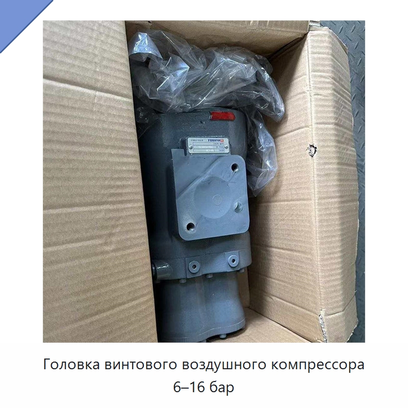 Головка винтового воздушного компрессора 6–16 бар — Промышленные компрессоры