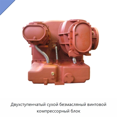 Двухступенчатый сухой безмасляный винтовой компрессорный блок