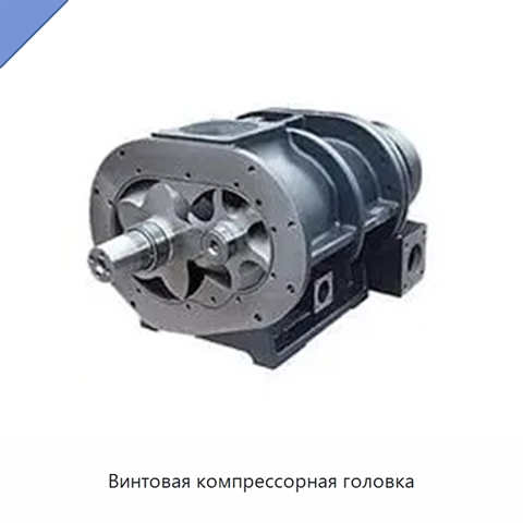 Винтовая компрессорная головка