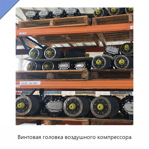 Винтовая головка воздушного компрессора