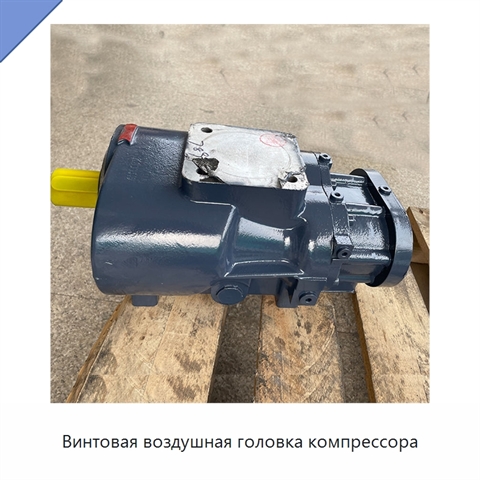 Винтовая воздушная головка компрессора
