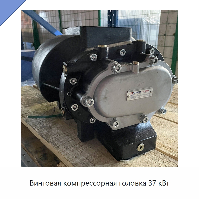 Винтовая компрессорная головка 37 кВт — Запчасти для промышленных компрессоров