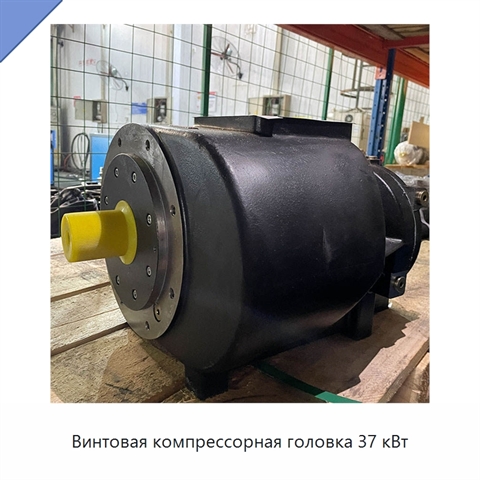 Винтовая компрессорная головка 37 кВт