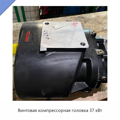 Винтовая компрессорная головка 37 кВт