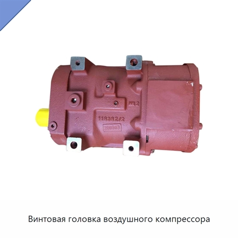 Винтовая головка воздушного компрессора
