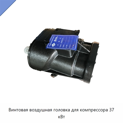 Винтовая воздушная головка для компрессора 37 кВт