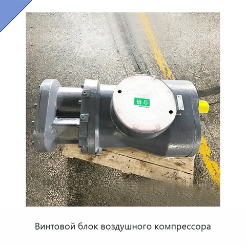 Винтовой блок воздушного компрессора