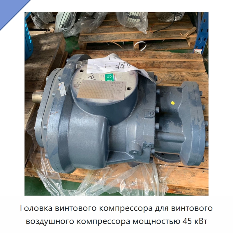 Головка винтового компрессора для винтового воздушного компрессора мощностью 45 кВт — Запчасти для промышленных компрессоров