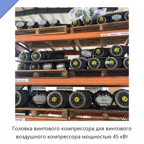 Головка винтового компрессора для винтового воздушного компрессора мощностью 45 кВт