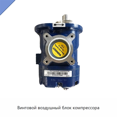 Винтовой воздушный блок компрессора