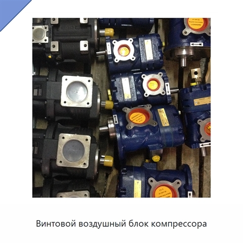 Винтовой воздушный блок компрессора