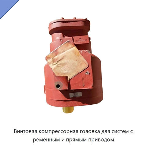 Винтовая компрессорная головка для систем с ременным и прямым приводом