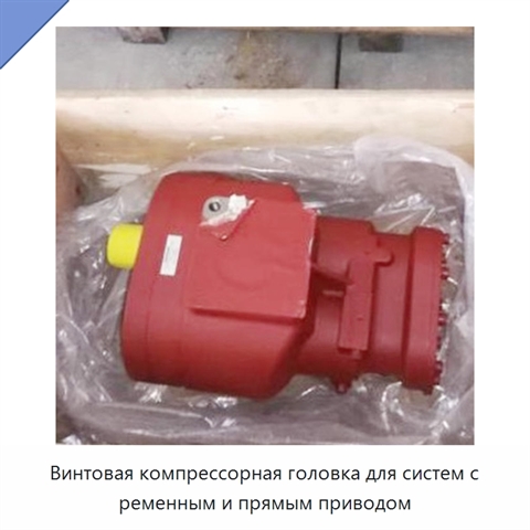 Винтовая компрессорная головка для систем с ременным и прямым приводом