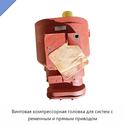 Винтовая компрессорная головка для систем с ременным и прямым приводом