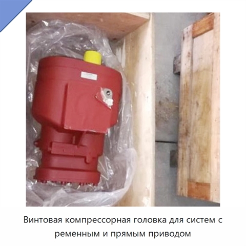 Винтовая компрессорная головка для систем с ременным и прямым приводом