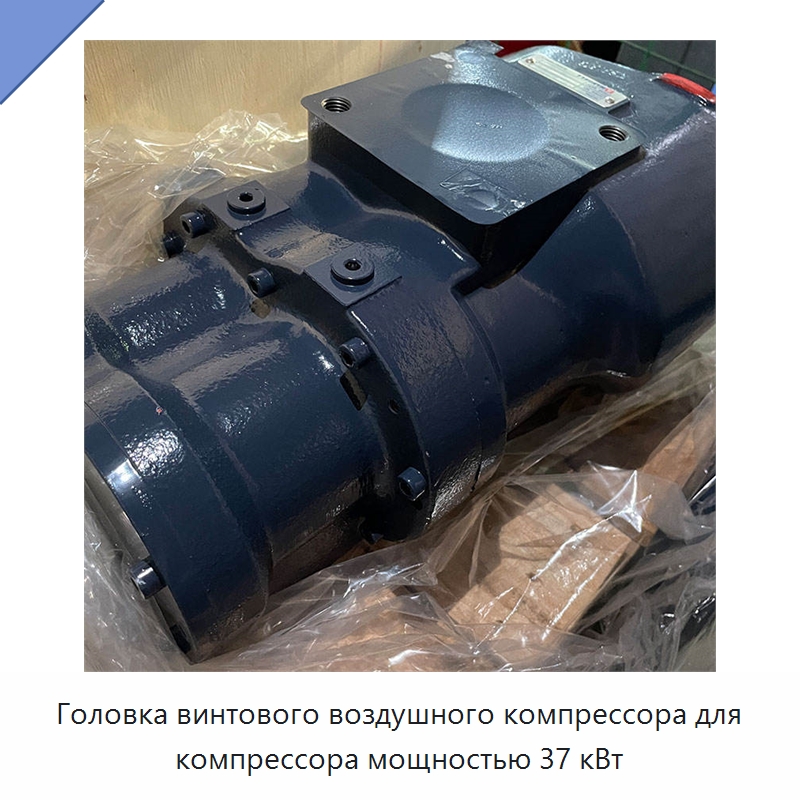 Головка винтового воздушного компрессора для компрессора мощностью 37 кВт — Запчасти для промышленных компрессоров