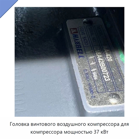 Головка винтового воздушного компрессора для компрессора мощностью 37 кВт