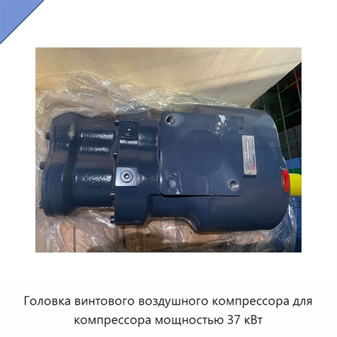 Головка винтового воздушного компрессора для компрессора мощностью 37 кВт