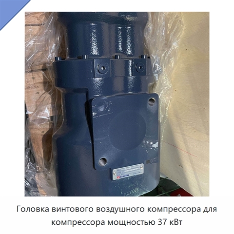 Головка винтового воздушного компрессора для компрессора мощностью 37 кВт