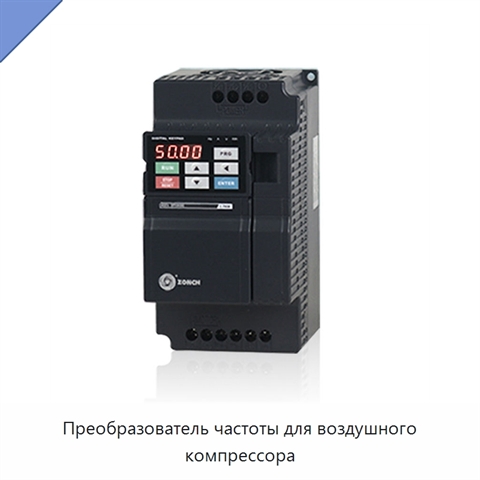 Преобразователь частоты для воздушного компрессора