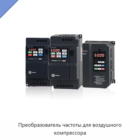 Преобразователь частоты для воздушного компрессора