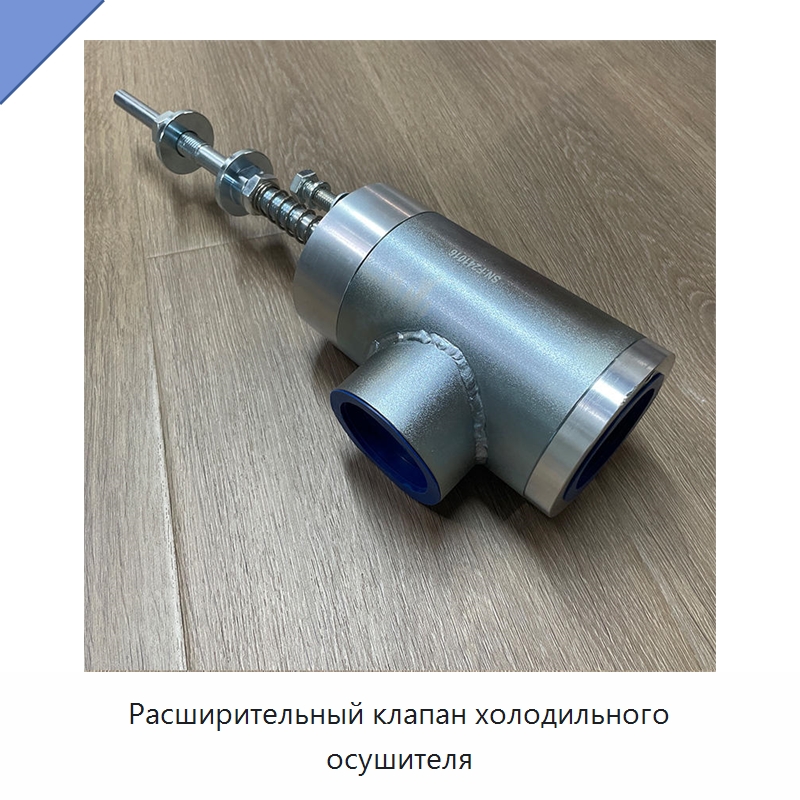 Расширительный клапан холодильного осушителя — Запчасти для промышленных компрессоров