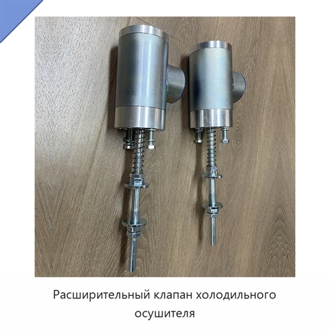 Расширительный клапан холодильного осушителя