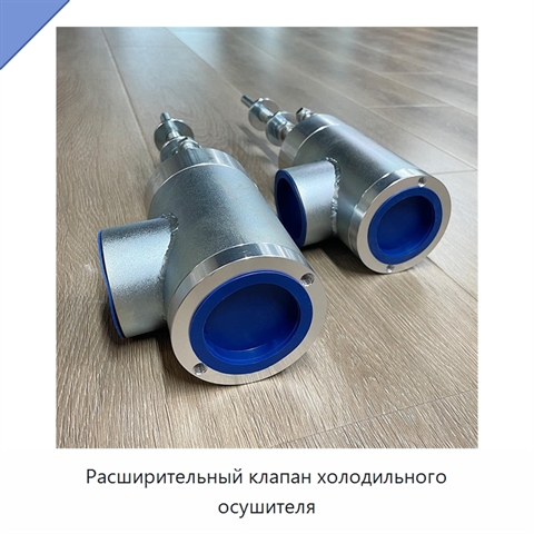 Расширительный клапан холодильного осушителя