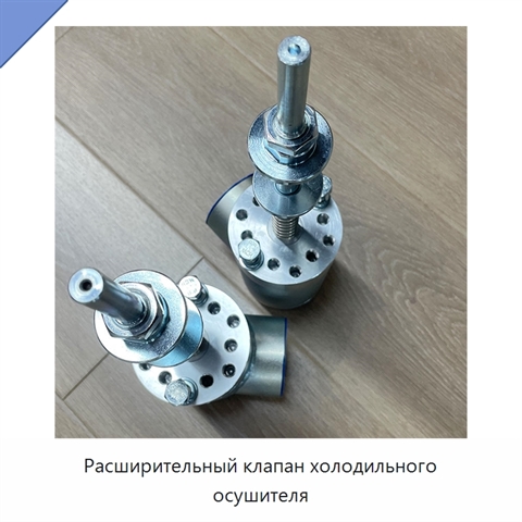 Расширительный клапан холодильного осушителя