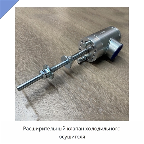 Расширительный клапан холодильного осушителя