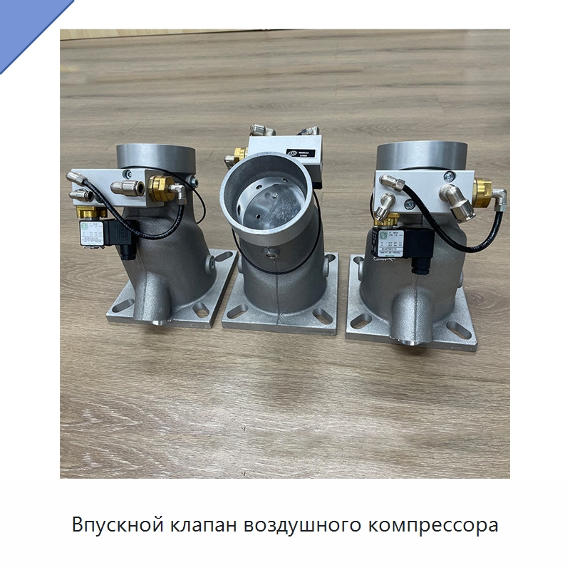 Впускной клапан воздушного компрессора — Запчасти для промышленных компрессоров