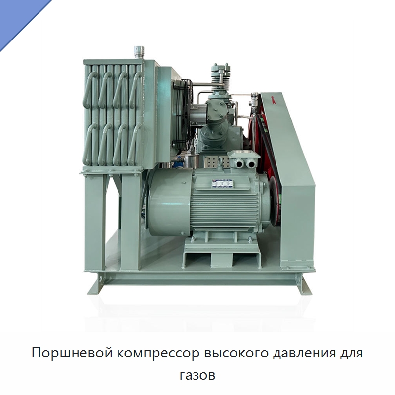 Поршневой компрессор высокого давления для газов — Промышленные компрессоры