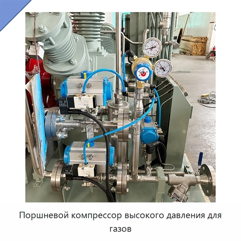 Поршневой компрессор высокого давления для газов