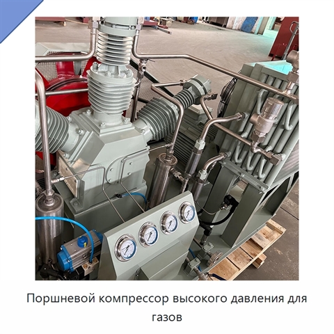 Поршневой компрессор высокого давления для газов