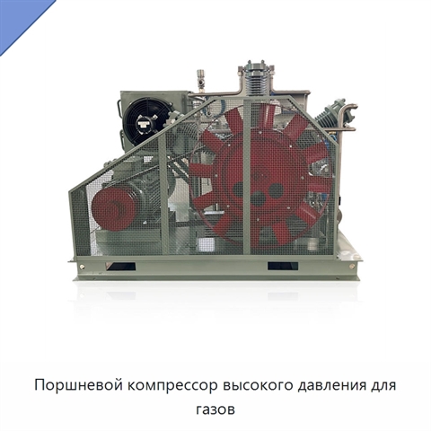 Поршневой компрессор высокого давления для газов
