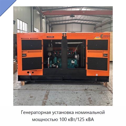 Генераторная установка номинальной мощностью 100 кВт/125 кВА