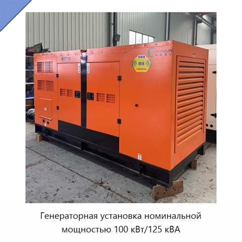 Генераторная установка номинальной мощностью 100 кВт/125 кВА