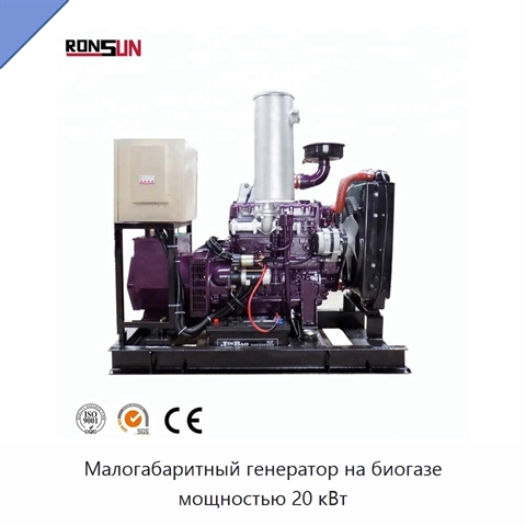 Малогабаритный генератор на биогазе мощностью 20 кВт