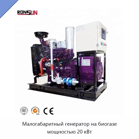 Малогабаритный генератор на биогазе мощностью 20 кВт