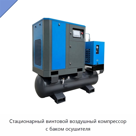 Стационарный винтовой воздушный компрессор с баком осушителя