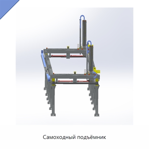 Самоходный подъёмник