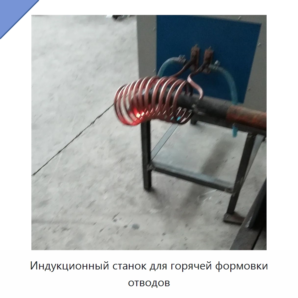 Индукционный станок для горячей формовки отводов — Станки для обработки труб